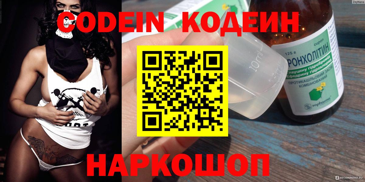 Кодеиновый сироп Lean Purple Drank  Вход с VPN  где можно купить наркотик  Можайск 